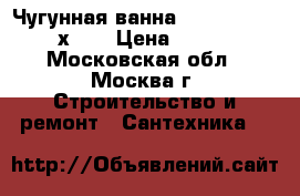 Чугунная ванна Roca Malibu (170х75) › Цена ­ 25 000 - Московская обл., Москва г. Строительство и ремонт » Сантехника   